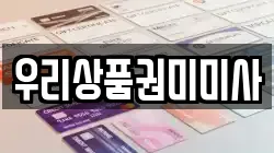 우리상품권미미사
