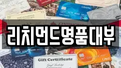 리치먼드명품대부