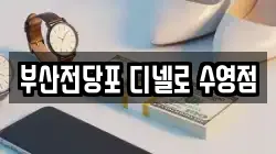 부산전당포 디넬로 수영점