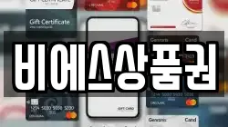 비에스상품권