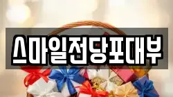 스마일전당포대부