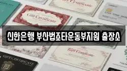 신한은행 부산법조타운동부지원 출장소