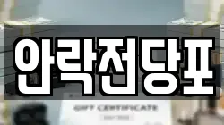 안락전당포