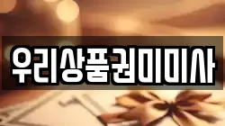 우리상품권미미사