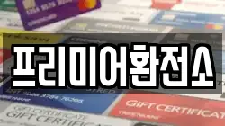 프리미어환전소