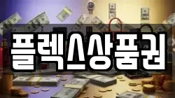 플렉스상품권