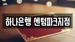 하나은행 센텀파크지점