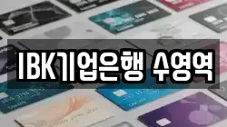 IBK기업은행 수영역