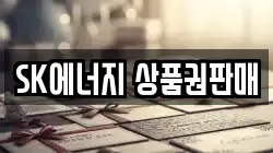 SK에너지 상품권판매