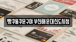 빵꾸똥꾸문구야 부산해운대신도시점