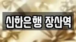 신한은행 장산역