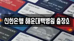 신한은행 해운대백병원 출장소