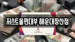 부산광역시 해운대구 좌동 전당포, 상품권판매, 상품권매매, 환전