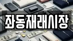 좌동재래시장