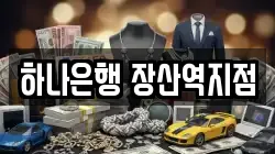 하나은행 장산역지점
