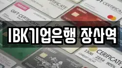 IBK기업은행 장산역