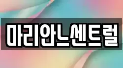 마리안느센트럴