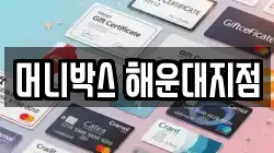 머니박스 해운대지점