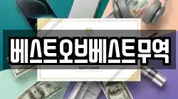 베스트오브베스트무역