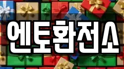 엔토환전소