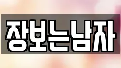 장보는남자