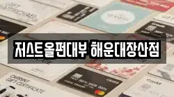저스트올펀대부 해운대장산점