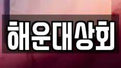 해운대상회