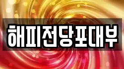 해피전당포대부