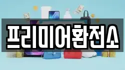 프리미어환전소