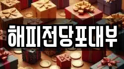 부산광역시 해운대구 전당포, 상품권판매, 상품권매매, 환전