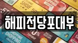부산광역시 전당포, 상품권판매, 상품권매매, 환전