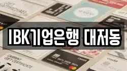 IBK기업은행 대저동