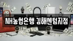 NH농협은행 김해센텀지점