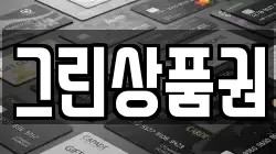 그린상품권