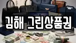 김해 그린상품권