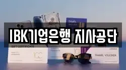 IBK기업은행 지사공단