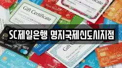 SC제일은행 명지국제신도시지점