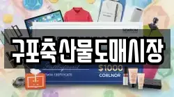 구포축산물도매시장