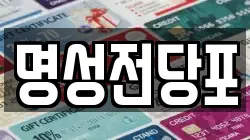 명성전당포