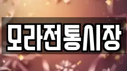 모라전통시장