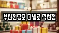 부산 강서구 대저1동 전당포, 상품권판매, 상품권매매, 환전