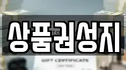 상품권성지