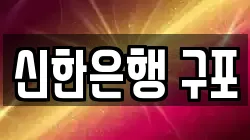 신한은행 구포