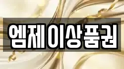 엠제이상품권