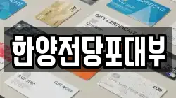 한양전당포대부