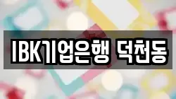 IBK기업은행 덕천동