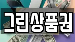 그린상품권