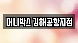 머니박스 김해공항지점