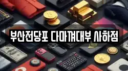 부산 강서구 대저2동 전당포, 상품권판매, 상품권매매, 환전