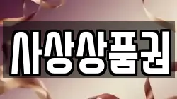 사상상품권